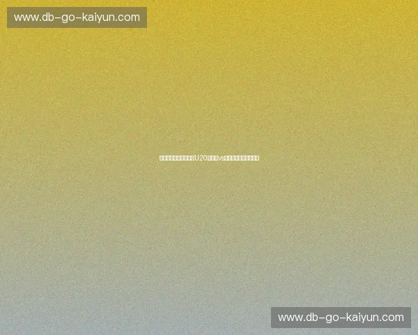 绿茵场上的宿命对决：U20墨西哥vs德国，年轻的荣耀之争