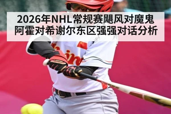 2026年NHL常规赛飓风对魔鬼阿霍对希谢尔东区强强对话分析