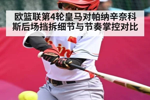 欧篮联第4轮皇马对帕纳辛奈科斯后场挡拆细节与节奏掌控对比
